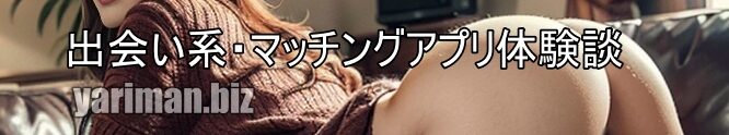 キャバ嬢や美熟女 出会い系・マッチングアプリ体験談